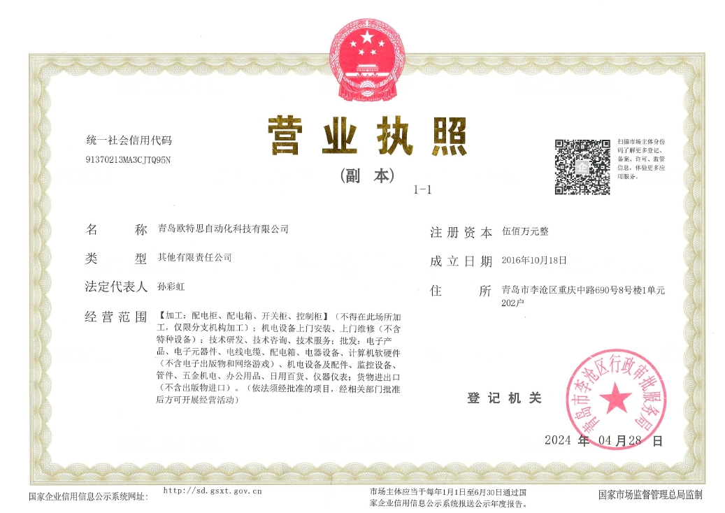 欧特思营业执照.png